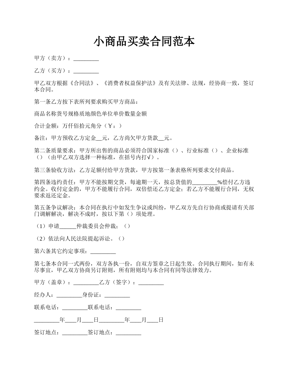 小商品买卖合同范本.docx_第1页