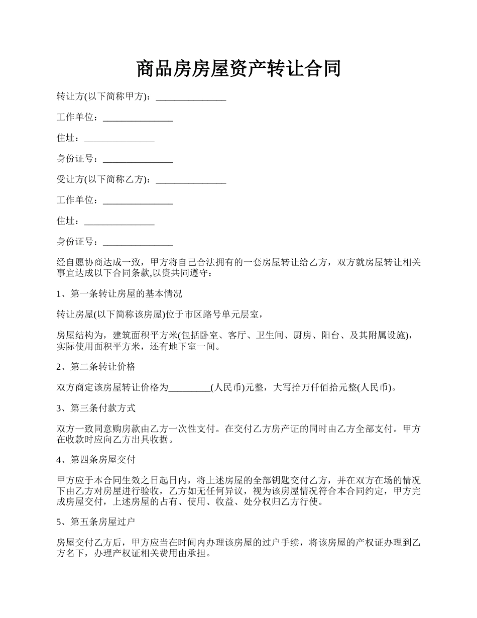 商品房房屋资产转让合同.docx_第1页