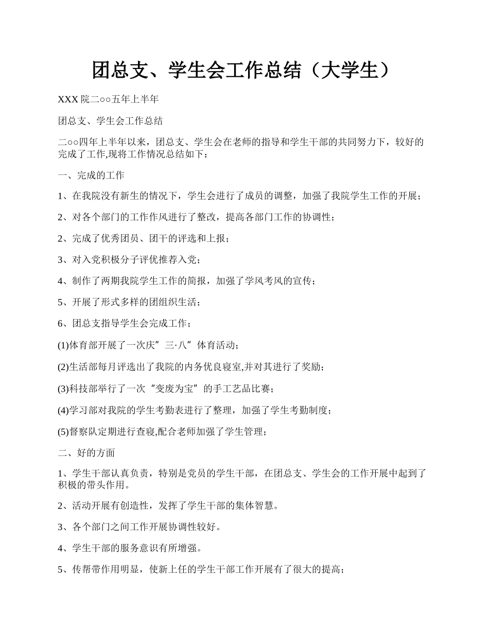 团总支、学生会工作总结（大学生）.docx_第1页