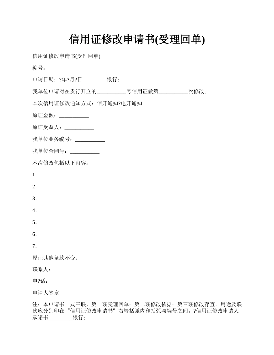 信用证修改申请书(受理回单).docx_第1页