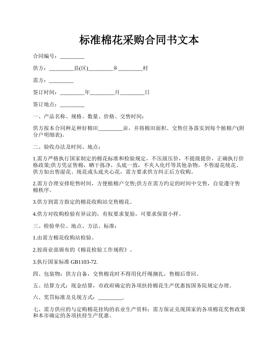 标准棉花采购合同书文本.docx_第1页