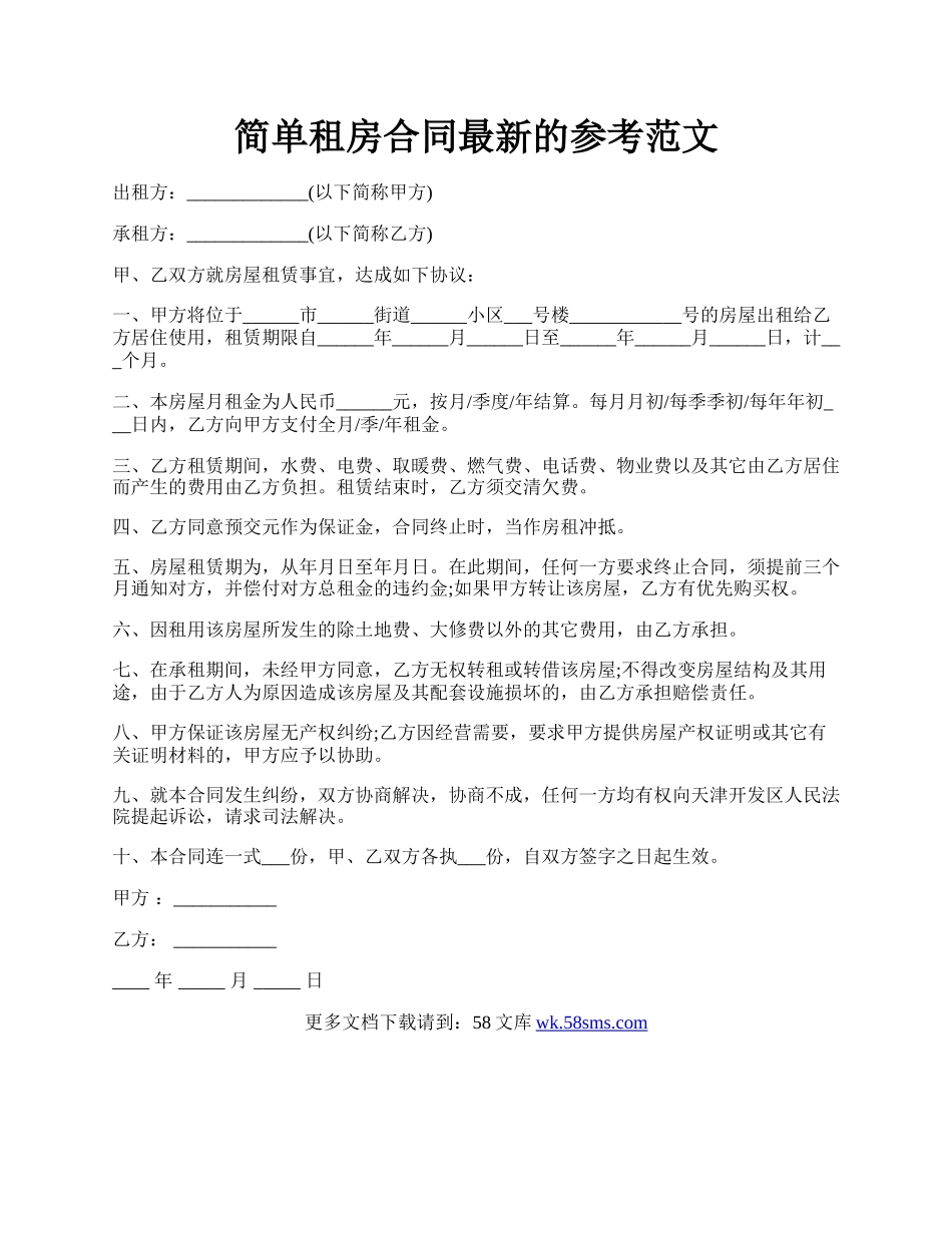 简单租房合同最新的参考范文.docx_第1页