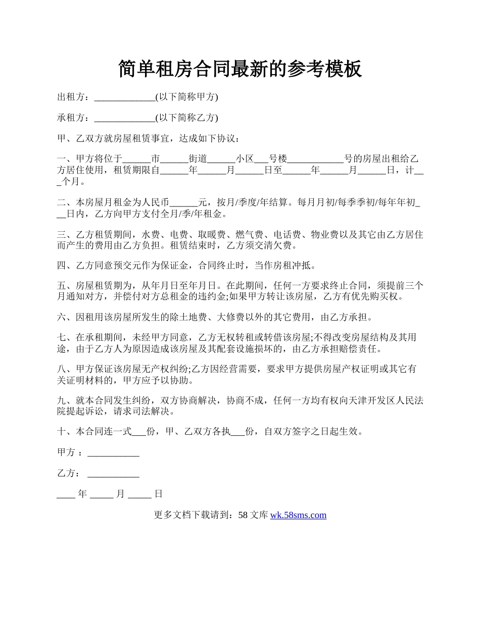 简单租房合同最新的参考模板.docx_第1页