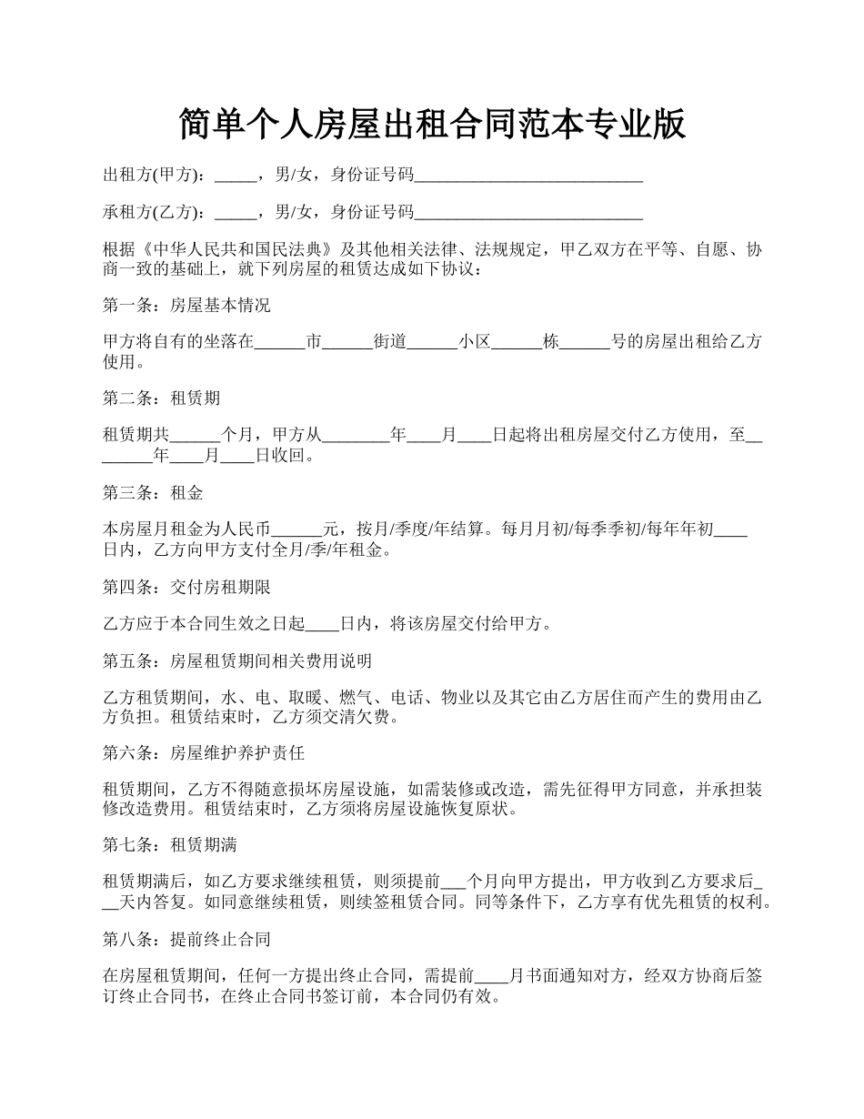 简单个人房屋出租合同范本专业版.docx_第1页