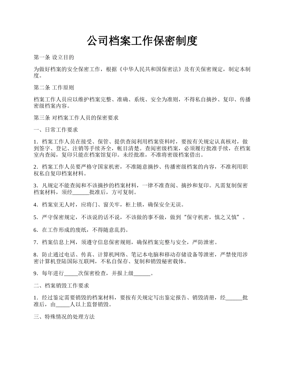 公司档案工作保密制度.docx_第1页