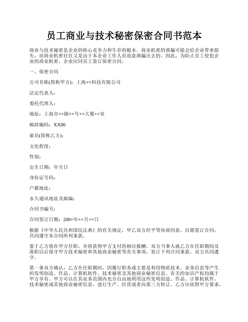 员工商业与技术秘密保密合同书范本.docx_第1页