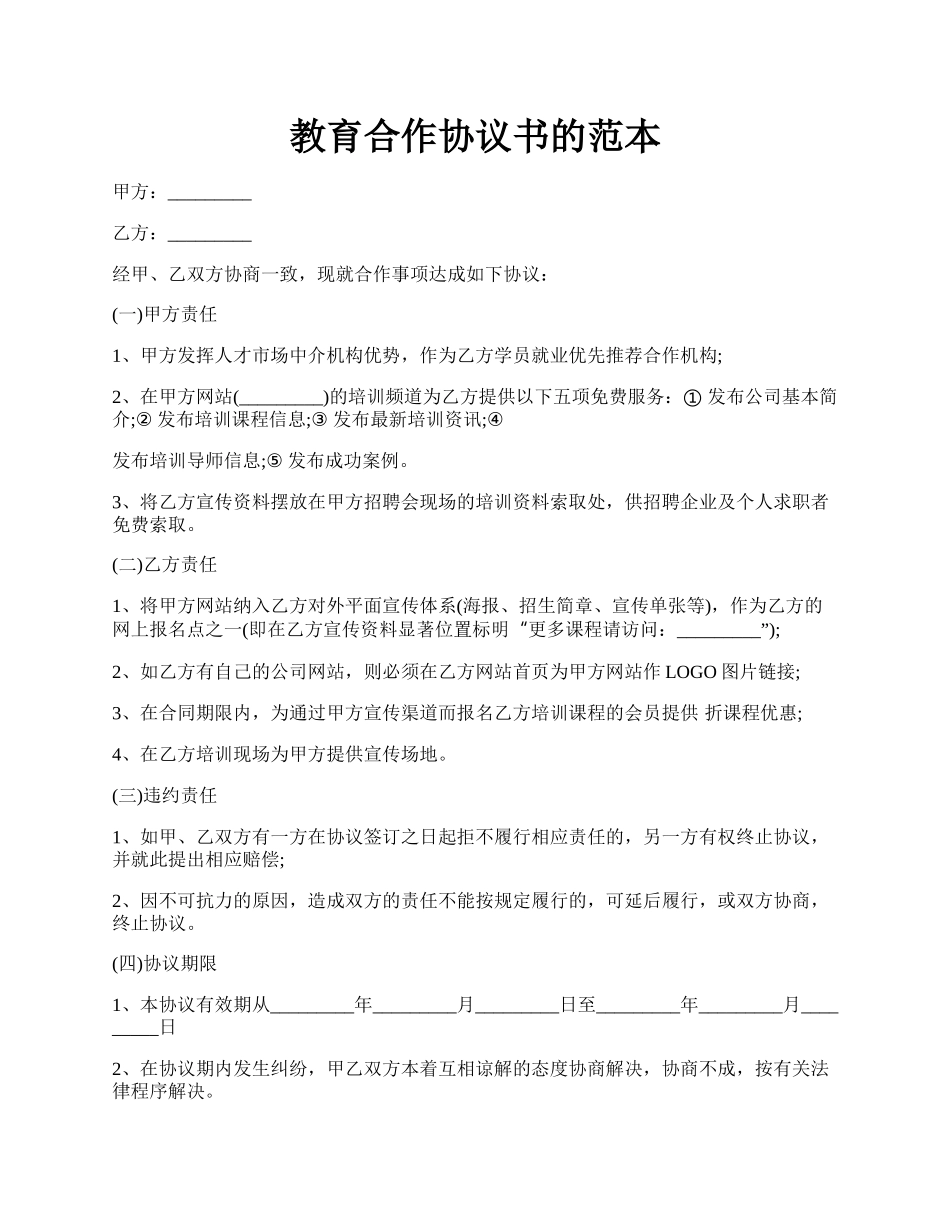 教育合作协议书的范本.docx_第1页