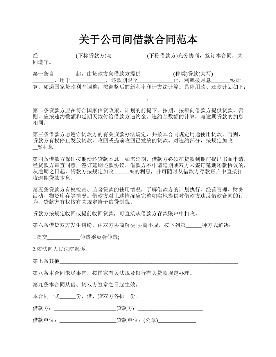 关于公司间借款合同范本.docx_第1页