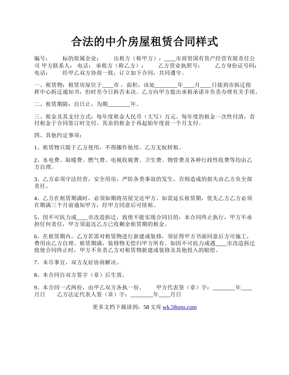 合法的中介房屋租赁合同样式.docx_第1页