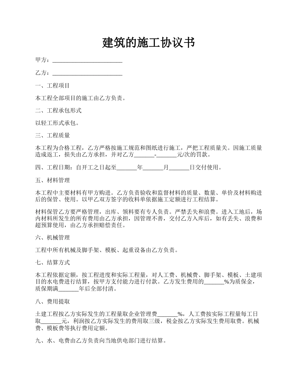 建筑的施工协议书.docx_第1页