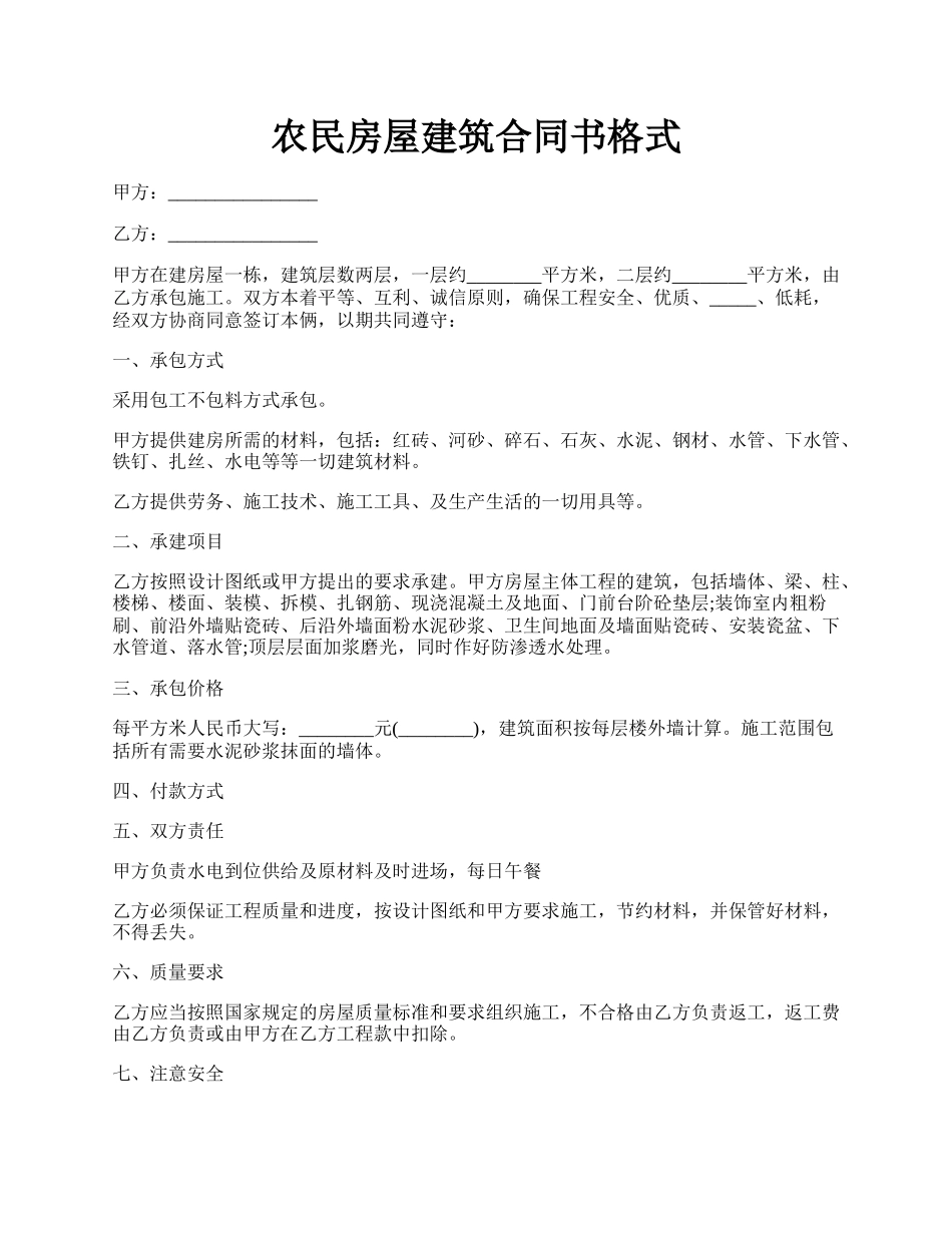 农民房屋建筑合同书格式.docx_第1页