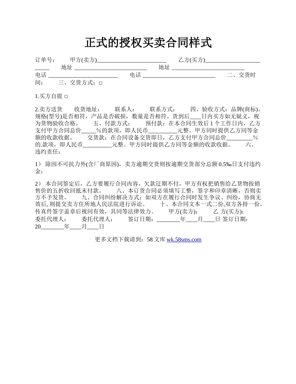 正式的授权买卖合同样式.docx_第1页