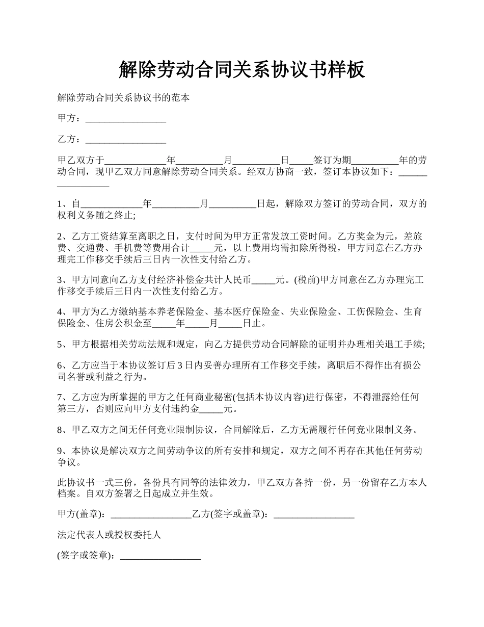 解除劳动合同关系协议书样板.docx_第1页