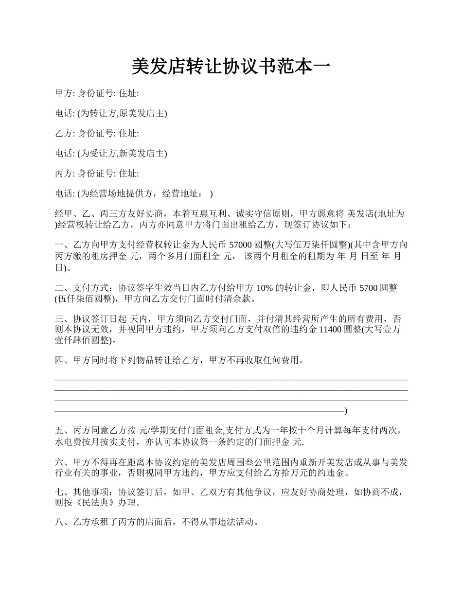 美发店转让协议书范本一.docx_第1页