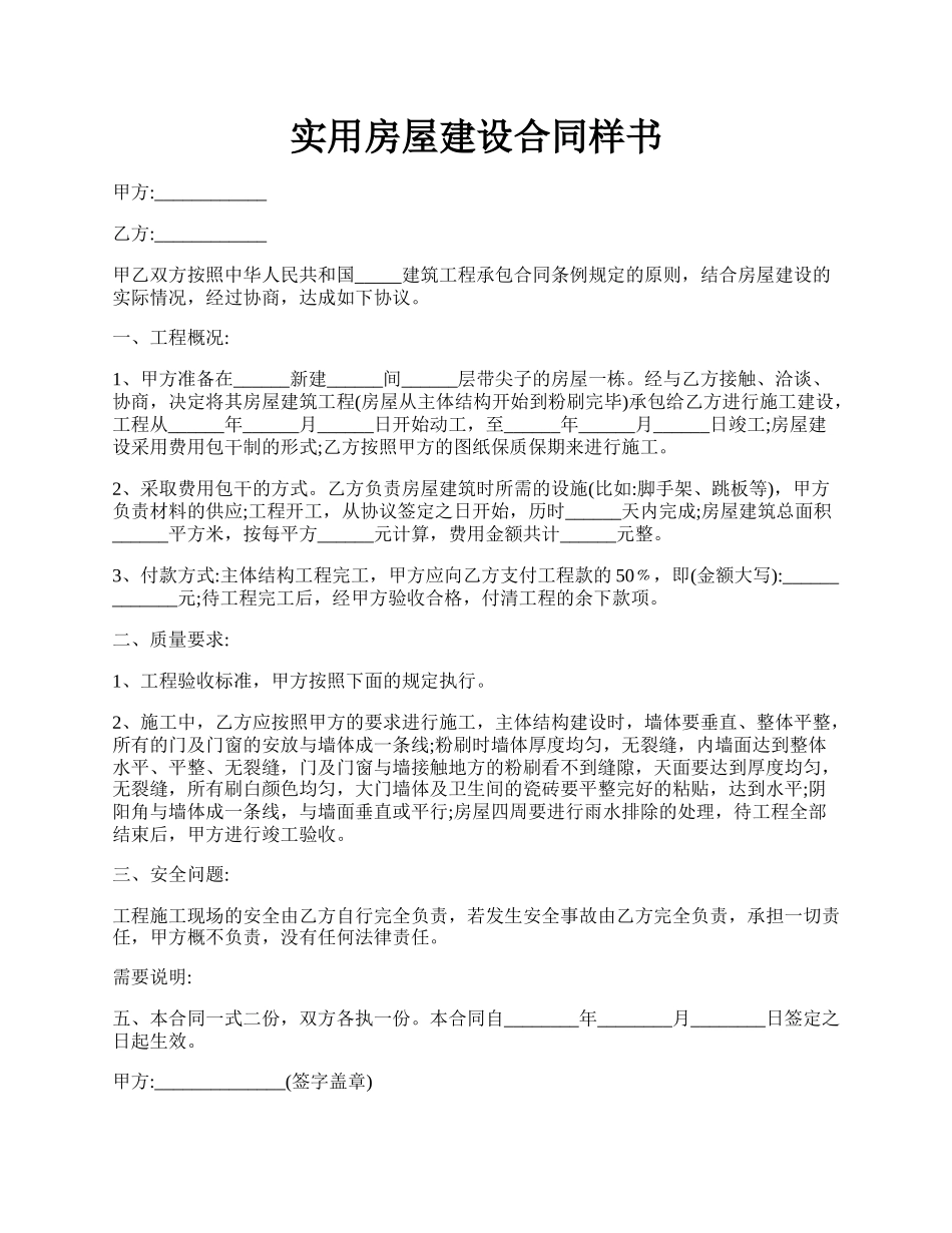 实用房屋建设合同样书.docx_第1页
