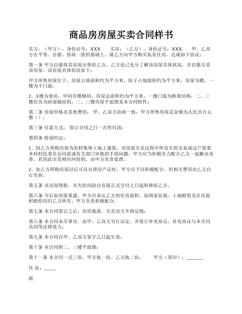 商品房房屋买卖合同样书.docx_第1页