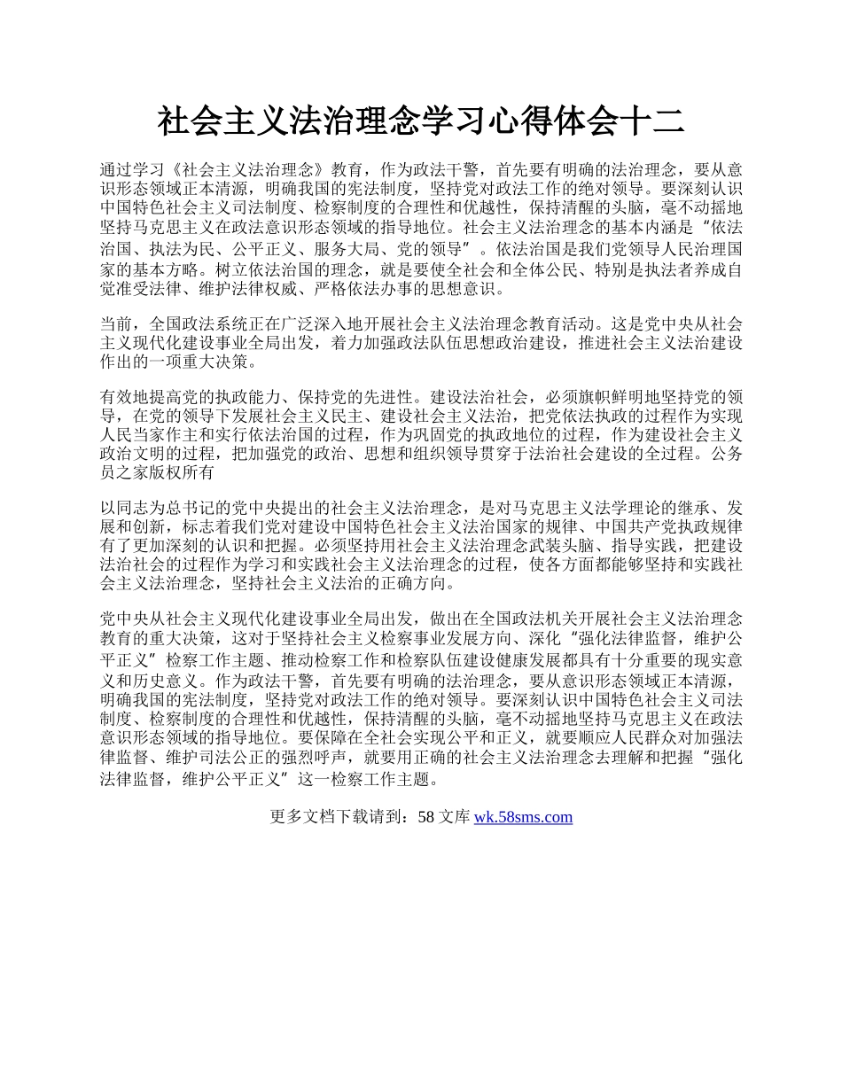 社会主义法治理念学习心得体会十二.docx_第1页