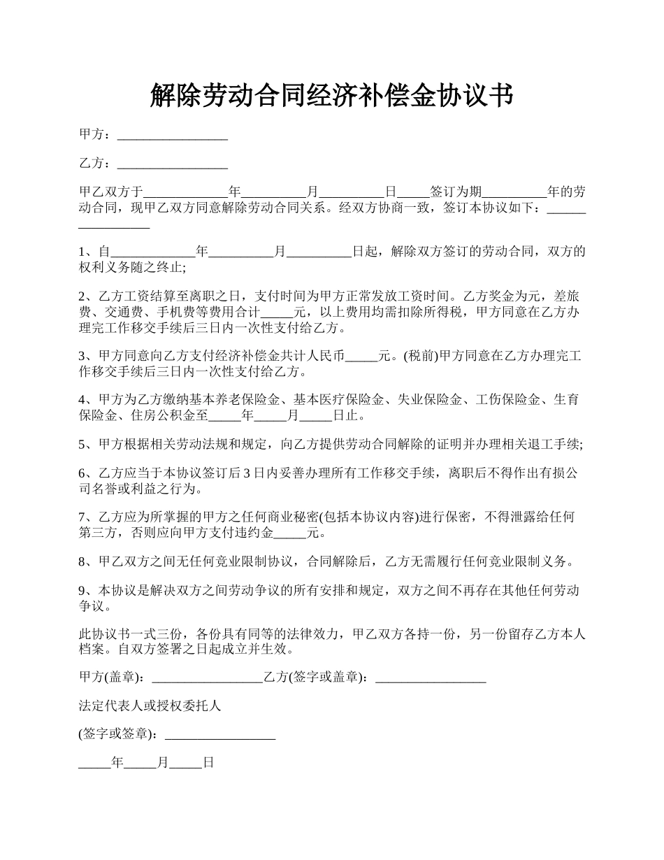 解除劳动合同经济补偿金协议书.docx_第1页