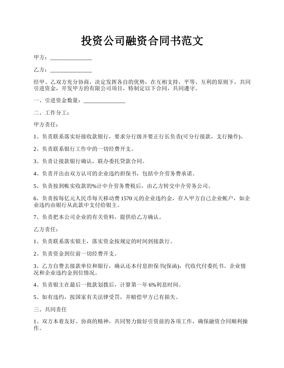 投资公司融资合同书范文.docx_第1页