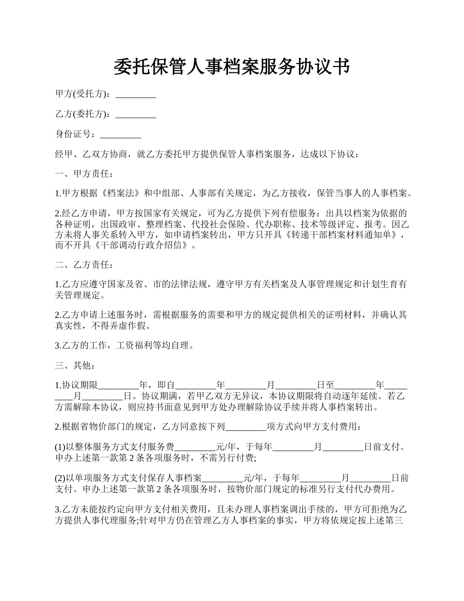 委托保管人事档案服务协议书.docx_第1页