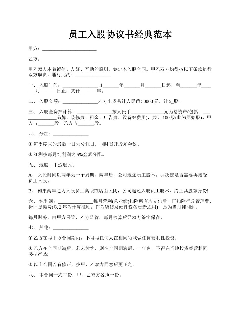 员工入股协议书经典范本.docx_第1页