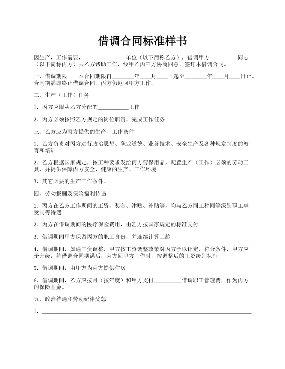 借调合同标准样书.docx_第1页