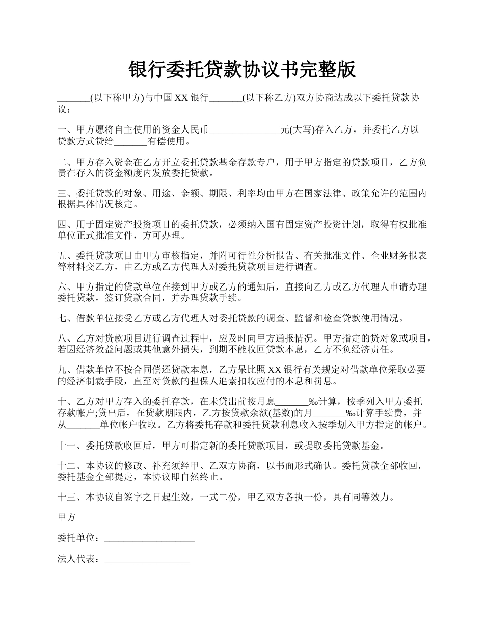 银行委托贷款协议书完整版.docx_第1页