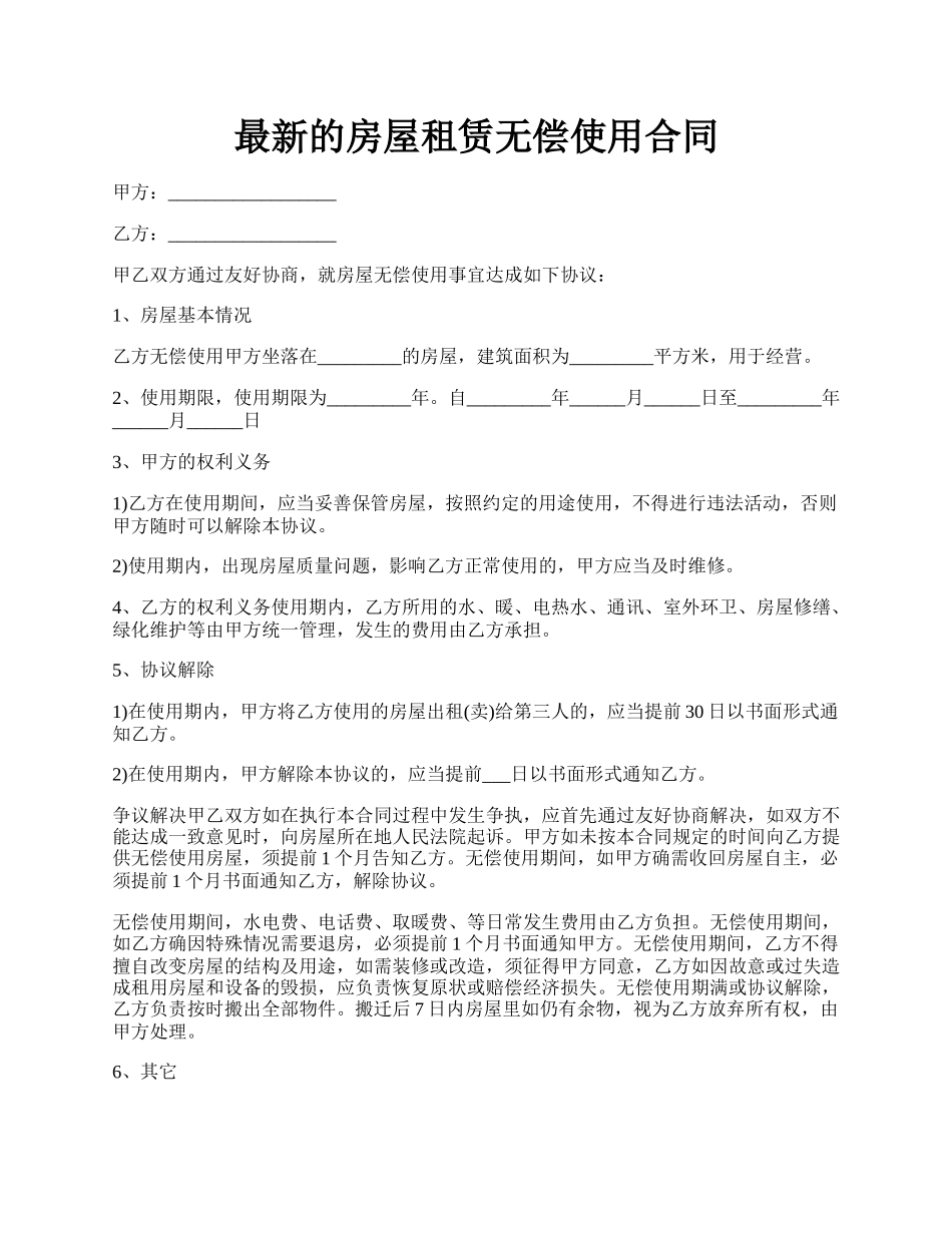 最新的房屋租赁无偿使用合同.docx_第1页