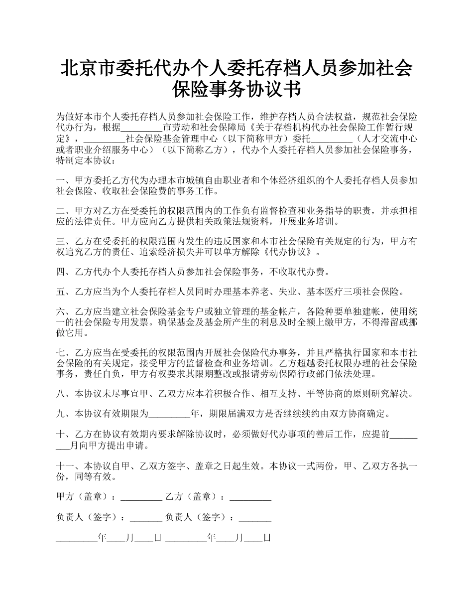 北京市委托代办个人委托存档人员参加社会保险事务协议书.docx_第1页