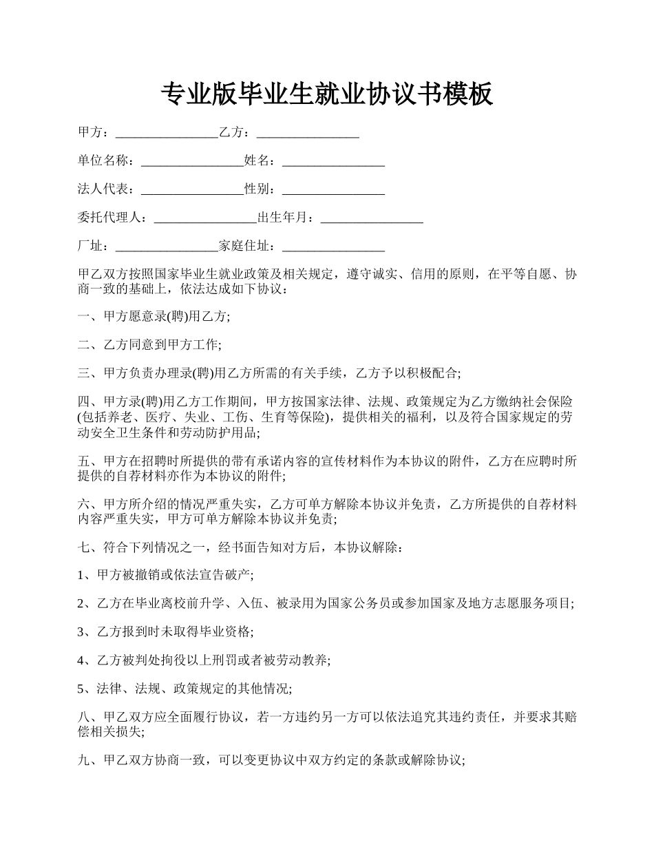 专业版毕业生就业协议书模板.docx_第1页