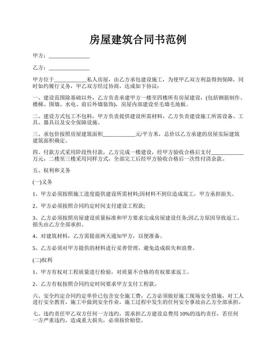 房屋建筑合同书范例.docx_第1页