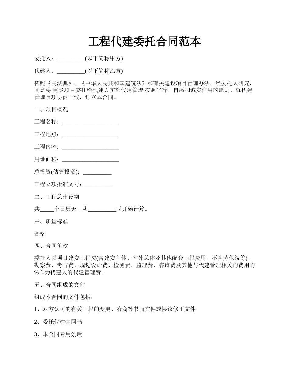 工程代建委托合同范本.docx_第1页