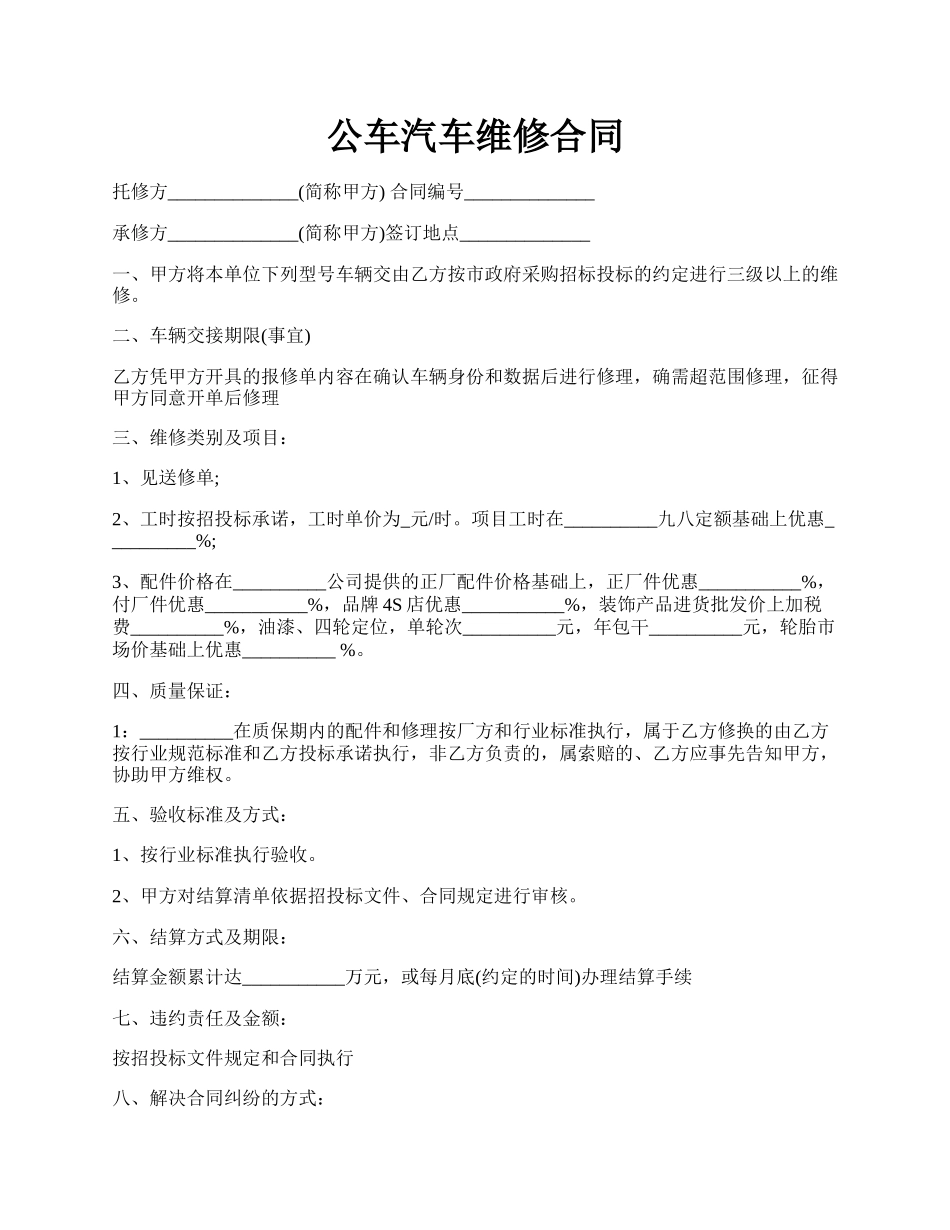 公车汽车维修合同.docx_第1页