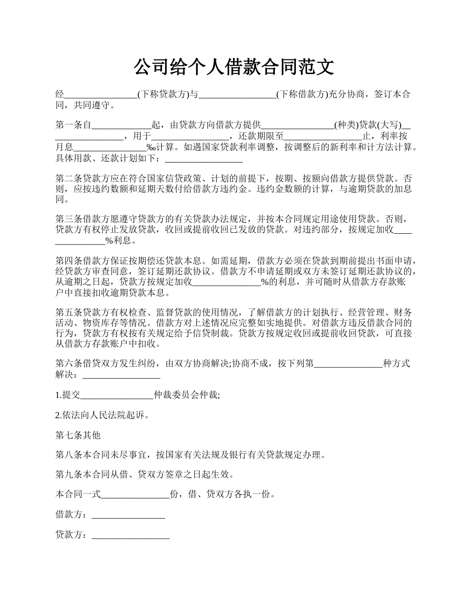 公司给个人借款合同范文.docx_第1页