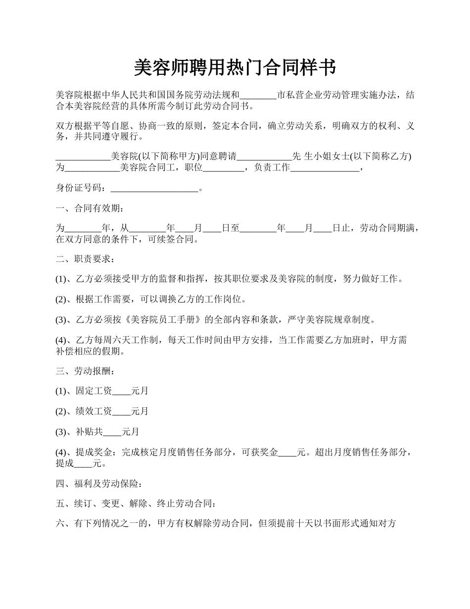 美容师聘用热门合同样书.docx_第1页