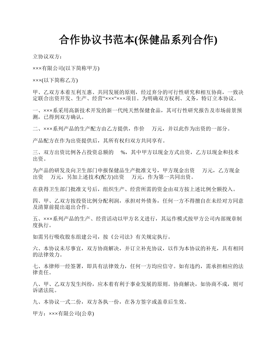 合作协议书范本(保健品系列合作).docx_第1页