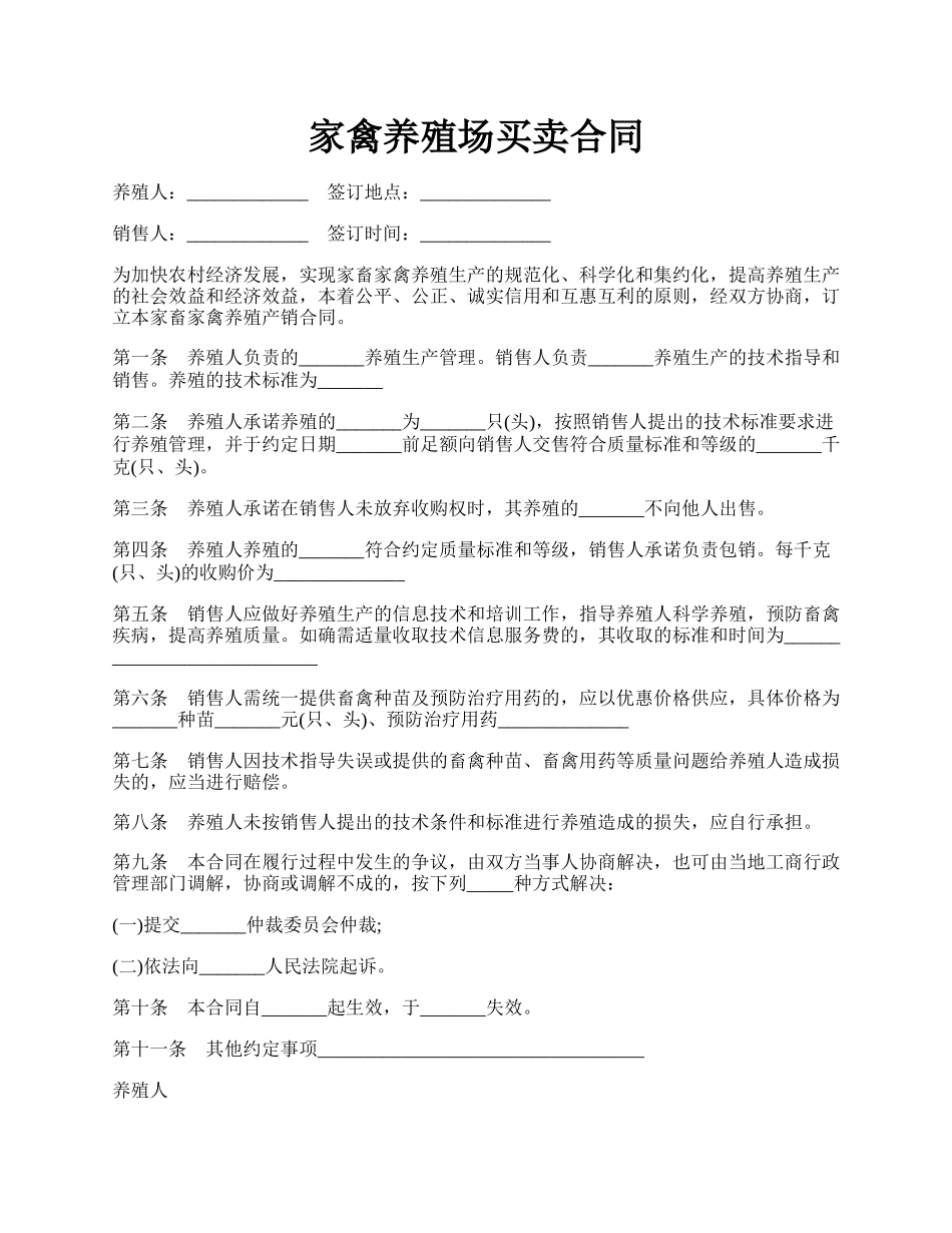 家禽养殖场买卖合同.docx_第1页