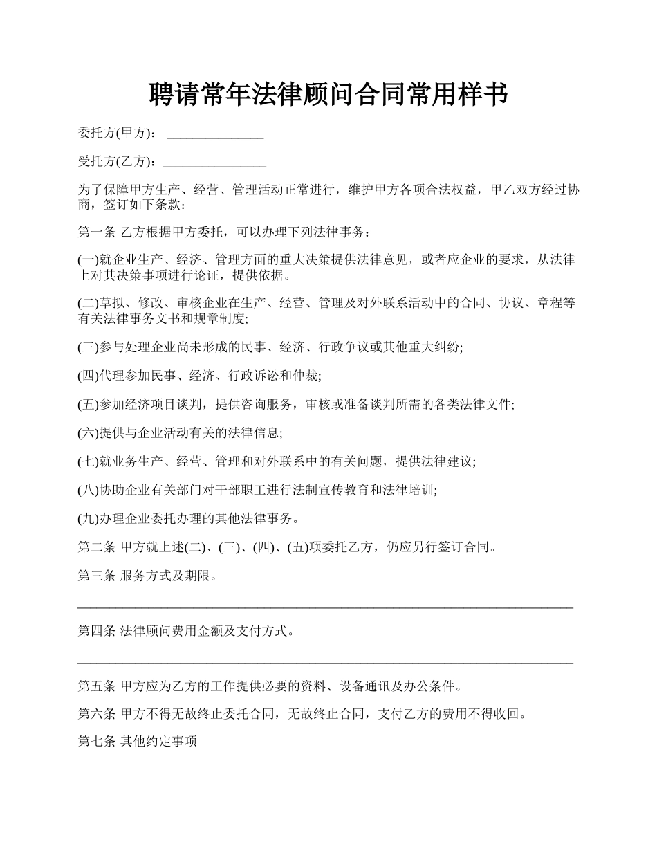 聘请常年法律顾问合同常用样书.docx_第1页