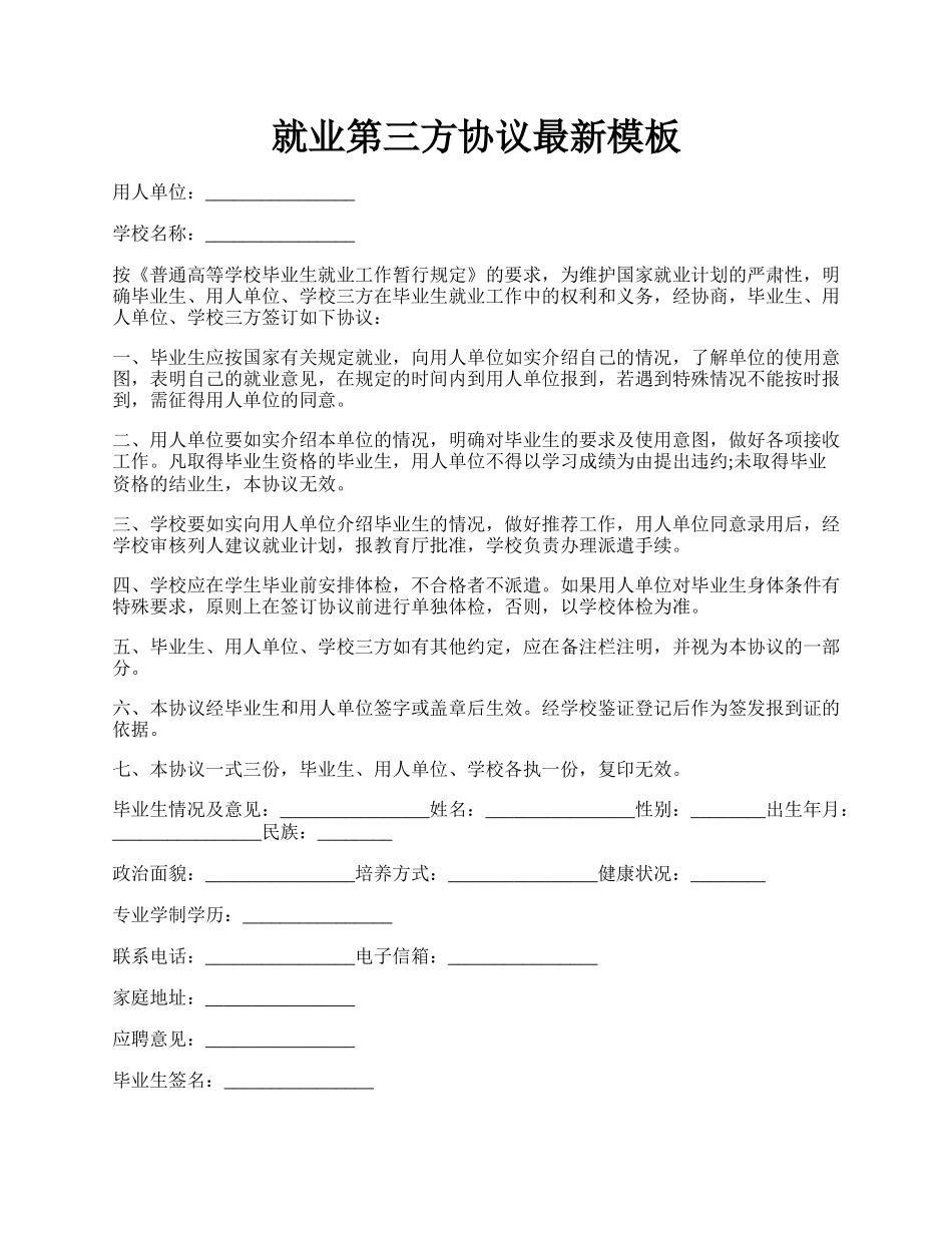 就业第三方协议最新模板.docx_第1页