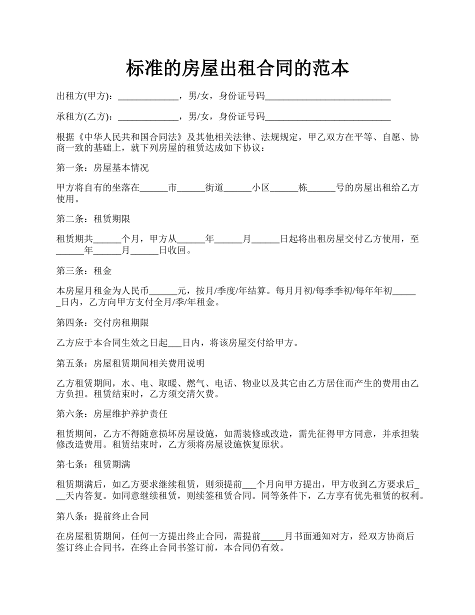 标准的房屋出租合同的范本.docx_第1页