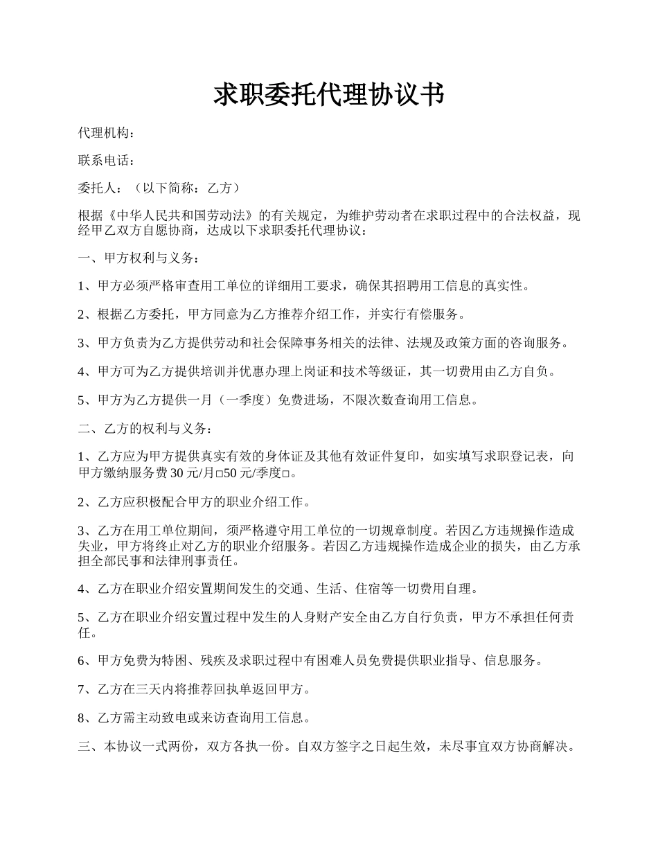 求职委托代理协议书.docx_第1页