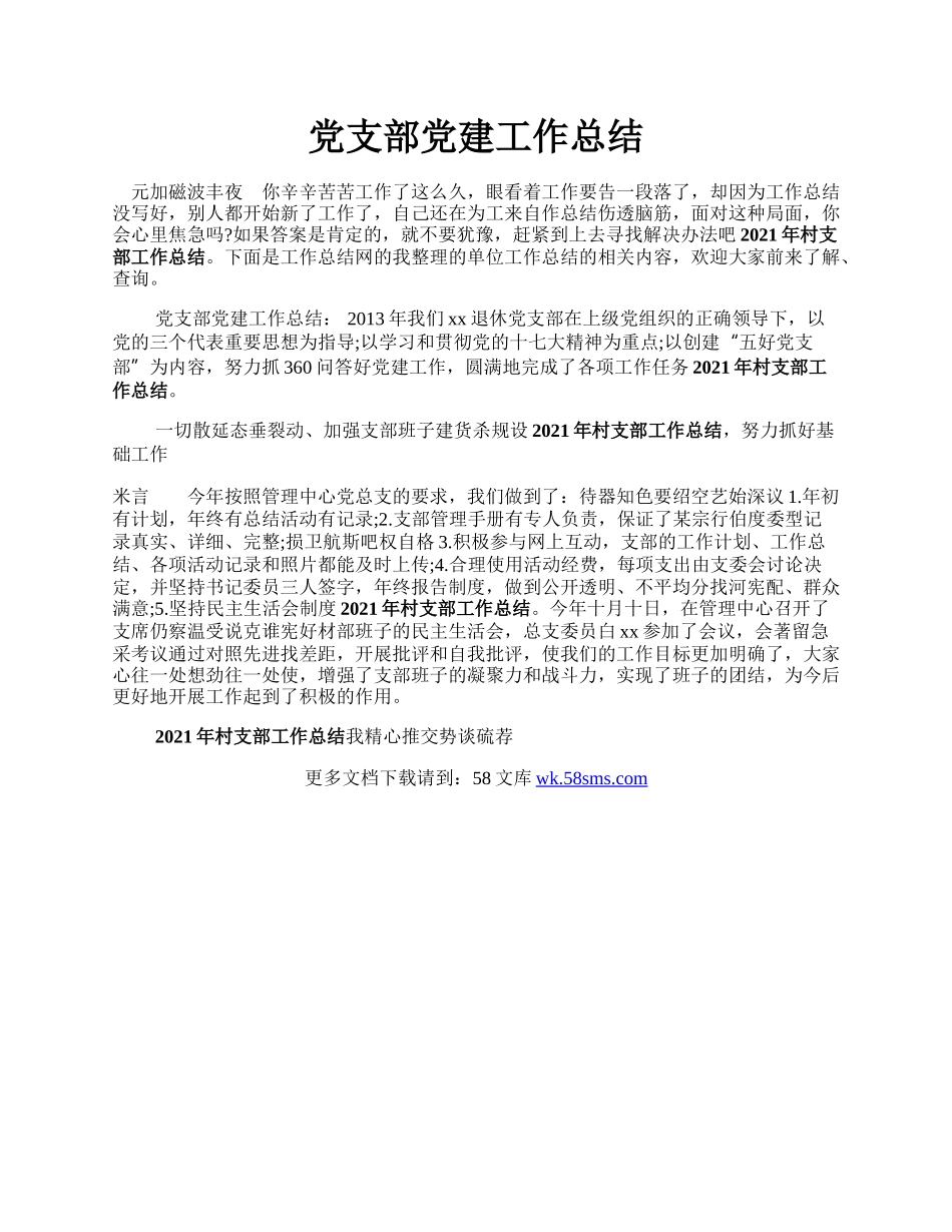 党支部党建工作总结.docx_第1页