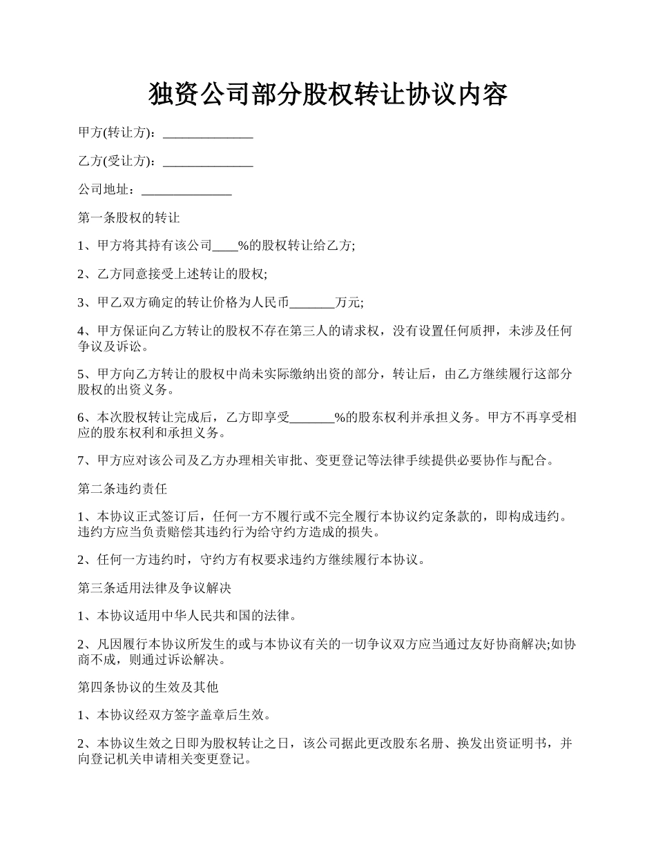 独资公司部分股权转让协议内容.docx_第1页