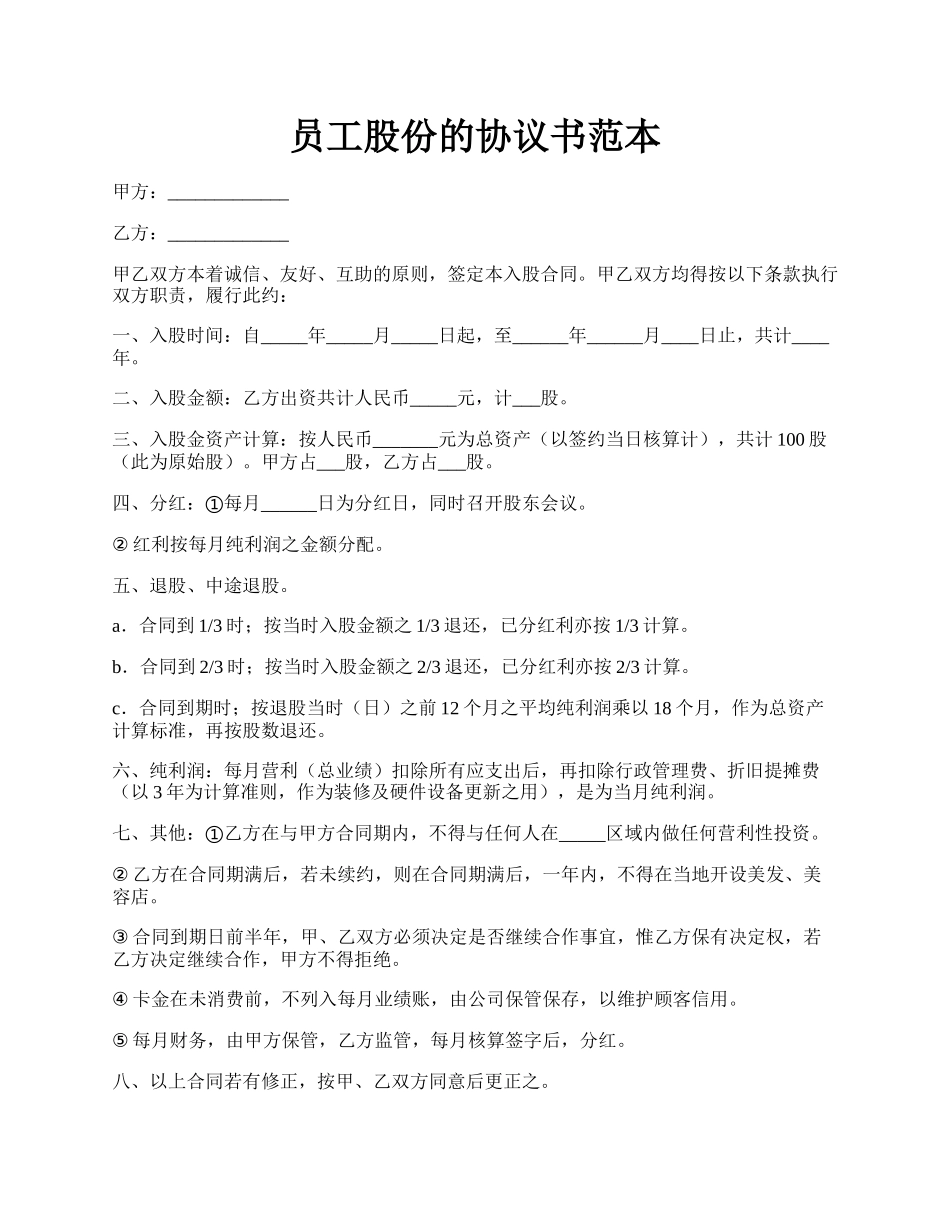 员工股份的协议书范本.docx_第1页