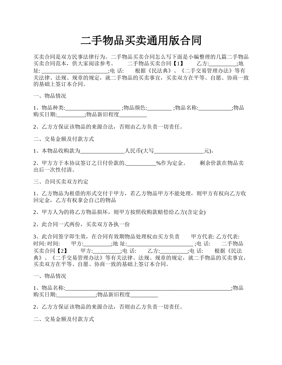 二手物品买卖通用版合同.docx_第1页