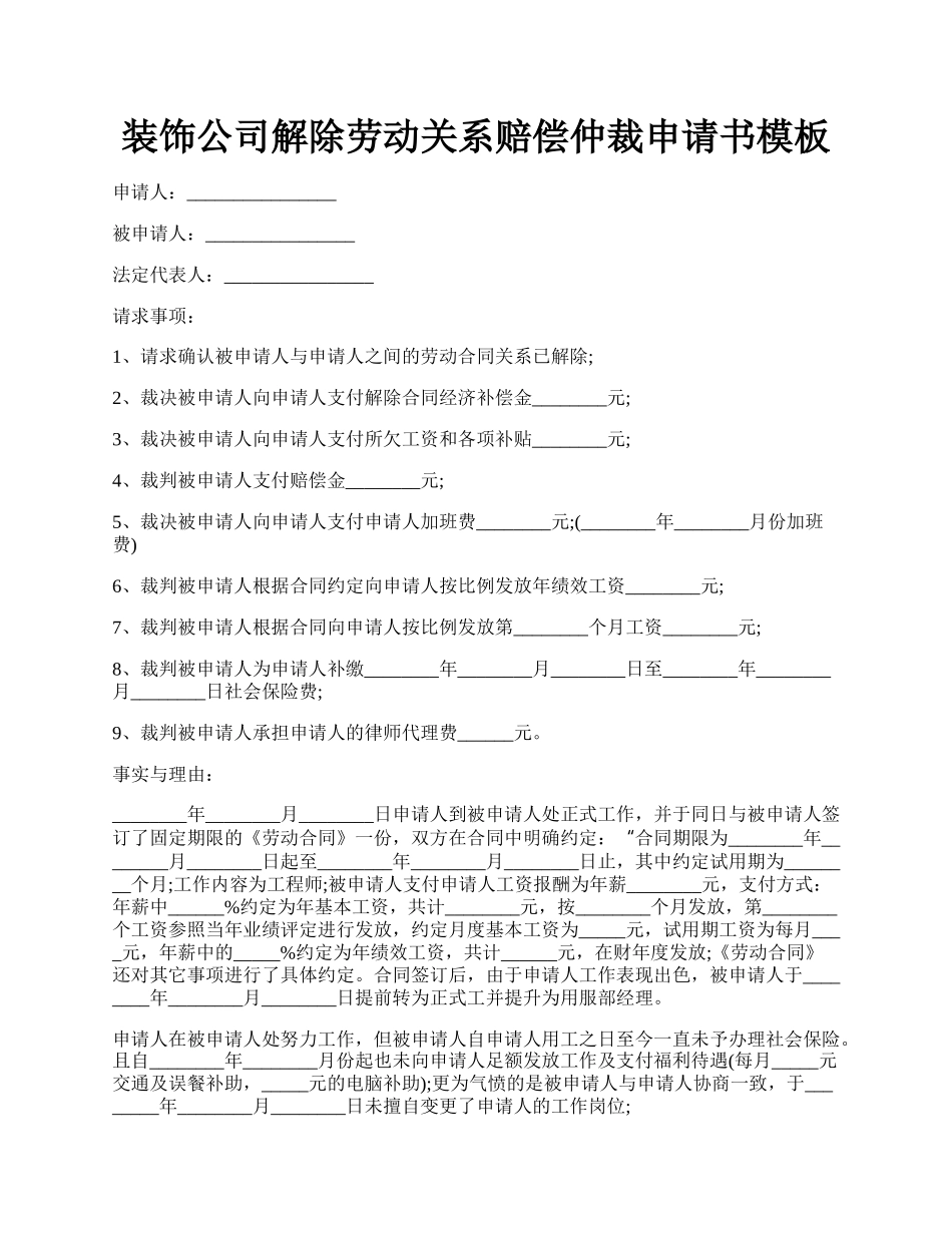 装饰公司解除劳动关系赔偿仲裁申请书模板.docx_第1页