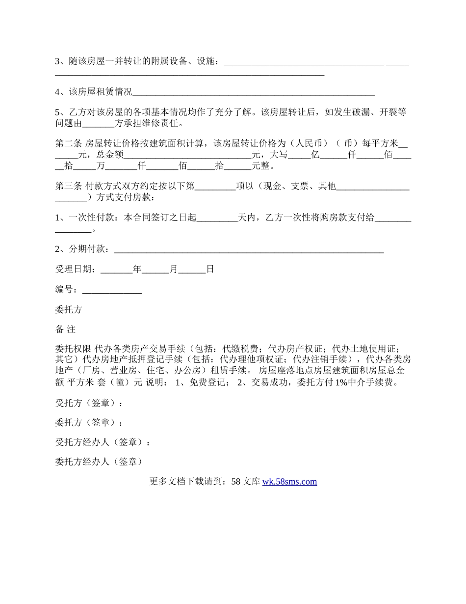 房地产经纪公司房屋转让合同新.docx_第2页