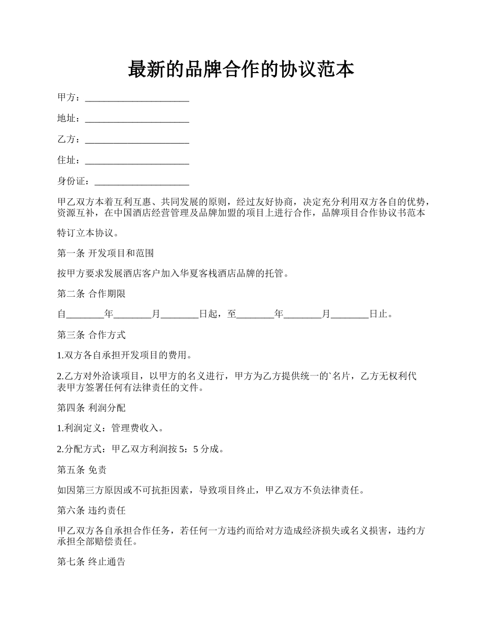 最新的品牌合作的协议范本.docx_第1页