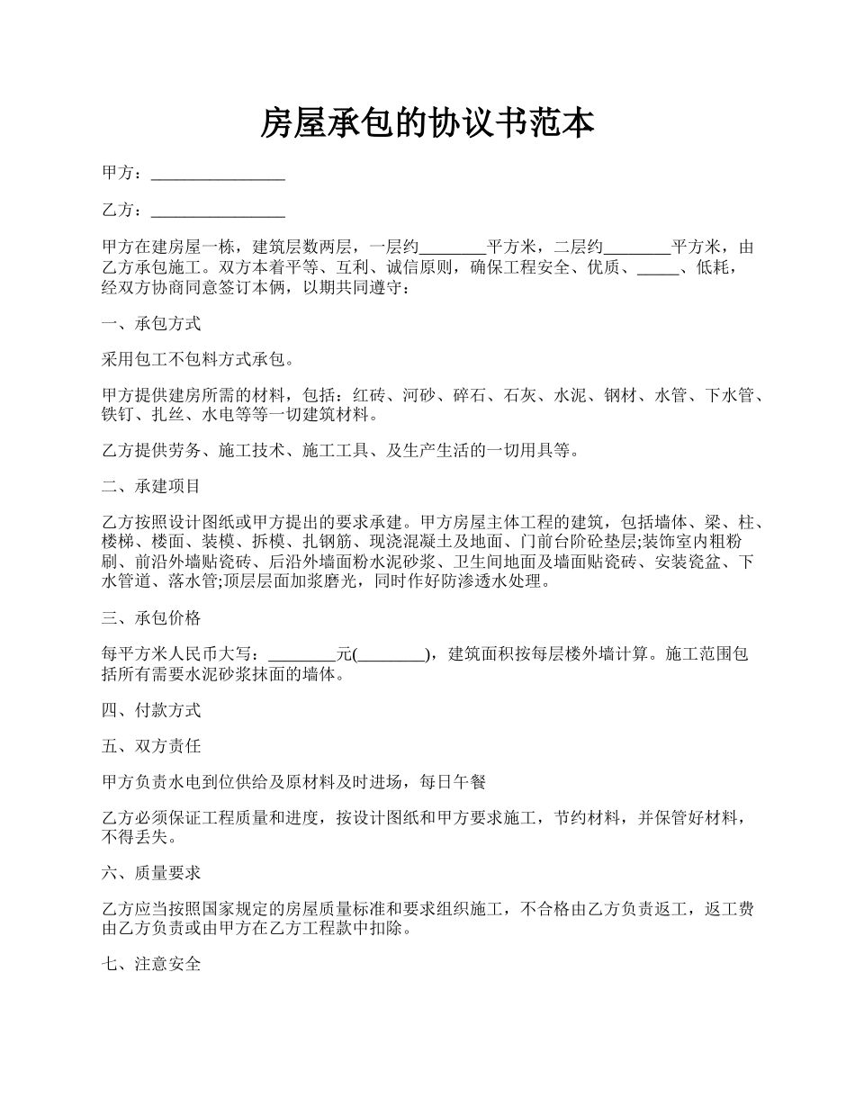 房屋承包的协议书范本.docx_第1页