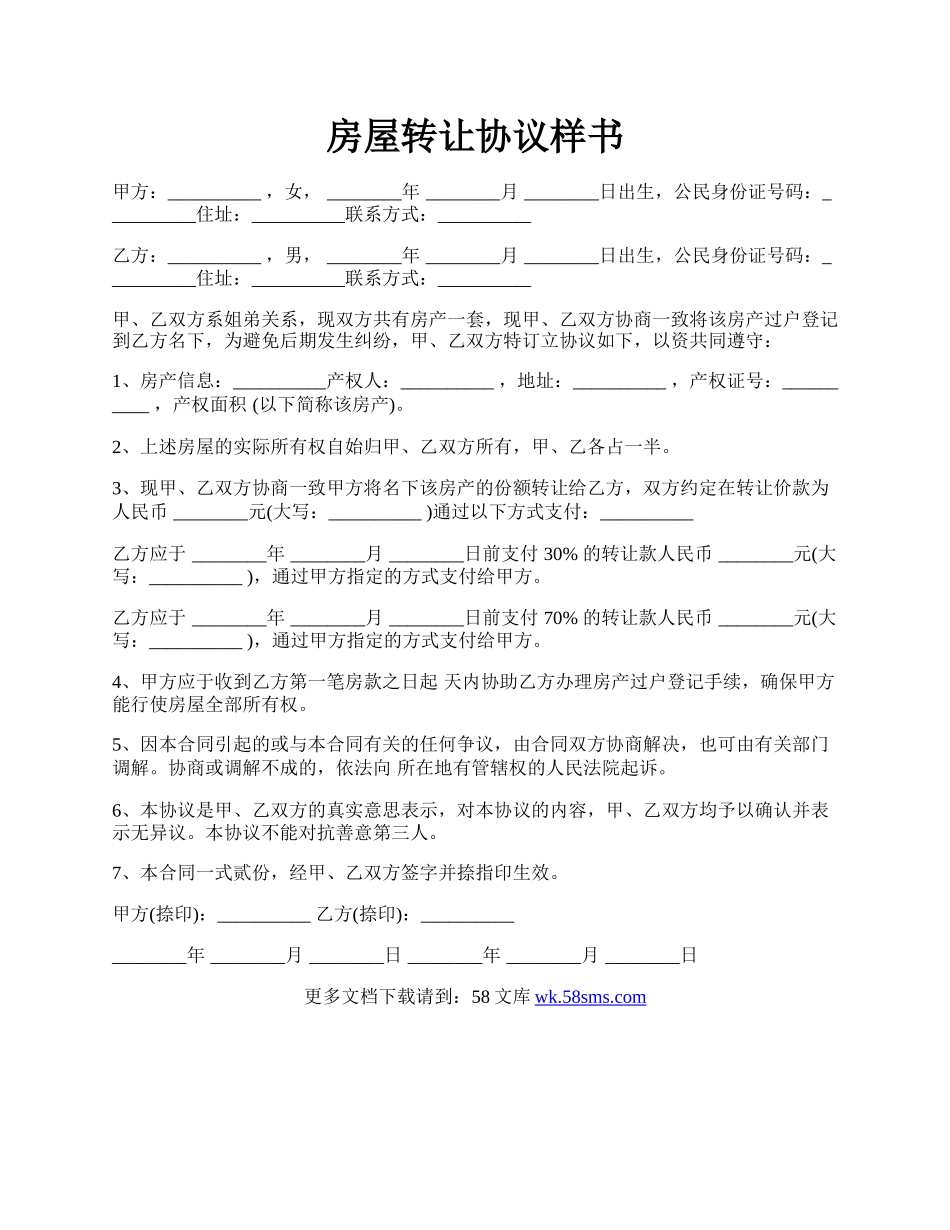 房屋转让协议样书.docx_第1页